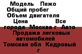  › Модель ­ Пежо 308 › Общий пробег ­ 46 000 › Объем двигателя ­ 2 › Цена ­ 355 000 - Все города, Москва г. Авто » Продажа легковых автомобилей   . Томская обл.,Кедровый г.